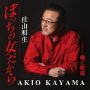 【国内盤CD】【新品】佳山明生 / ぼっちの女だから【J2024/09/18発売】