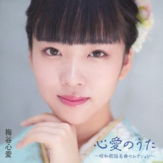 令和の昭和歌謡少女こと梅谷心愛の初のカヴァー・アルバム。NHK『うたコン』(美空ひばり特集)で歌唱した「人生一路」をはじめ、梅谷が敬愛するアーティストの昭和の名曲をカヴァー。16歳ならではの若さあふれる歌唱がじっくりと味わえる。【品番】　TKCA-75240【JAN】　4988008406740【発売日】　2024年09月25日【収録内容】(1)人生一路(2)真赤な太陽(3)黄昏のビギン(4)買物ブギー(5)石狩挽歌(6)人生いろいろ(7)磐越西線ひとり(ギター・バージョン)(ボーナストラック)(全7曲収録予定/曲順未定)【関連キーワード】梅谷心愛|ウメタニココロ|ココロノウタ・ショウワカヨウメイキョクセレクション|ジンセイイチロ|マッカナタイヨウ|タソガレノビギン|カイモノブギー|イシカリバンカ|ジンセイイロイロ|バンエツサイセンヒトリ
