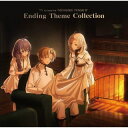 【国内盤CD】【新品】TVアニメ『無職転生II ~異世界行ったら本気だす~』エンディングテーマコレクション【J2024/09/18発売】