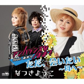 【国内盤CD】【新品】なつきようこ ／ アンバランスなままで feat. あかり ／ ただ，会いたい〜母へ〜..