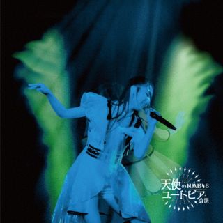 NMB48の約10年半ぶりとなるオリジナル劇場公演『天使のユートピア』の公演曲をスタジオ収録した一枚。Carlos K.をサウンドプロデューサーに迎えて書き下ろされた楽曲の中には、山本彩や木下百花が制作に参加したナンバーも収録している。【品番】　UMCK-1773【JAN】　4988031663707【発売日】　2024年08月14日【収録内容】(1)overture(NMB48 ver.)(2)OUR STORY(3)青い春よ(4)愛デンティティ(5)ROUTE 48(6)君はエイリアン(7)チュッてギュッてグッと〓[ハート](8)SPARK(9)美しく激しく咲く(10)僕らはまだ(11)脇役・学生 Z(12)天使のユートピア(13)全部抱きしめろ!(14)HOME〜ずっと友達〜(15)繋ぎ歌〜世界の国からこんにちは〜(16)永遠のメロディー【関連キーワード】NMB48|エヌエムビー・フォーティエイト|ゲキジョウコウエンシーディー・テンシノユートピア|オーバーチュア|アワーストーリー|アオイハルヨ|アイデンティティ|ルートフォーティエイト|キミハエイリアン|チュッテギュッテグット|スパーク|ウツクシクハゲシクサク|ボクラハマダ|ワキヤクガクセイゼット|テンシノユートピア|ゼンブダキシメロ|ホームズットトモダチ|ツナギウタセカイノクニカラコンニチハ|エイエンノメロディー