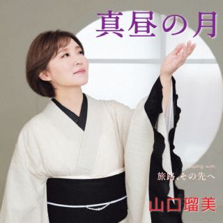 【品番】　TECA-24054【JAN】　4988004175312【発売日】　2024年09月18日【収録内容】(1)真昼の月(2)旅路，その先へ(3)真昼の月(オリジナル・カラオケ)(4)真昼の月(メロ入りカラオケ)(5)旅路，その先へ(オリジナル・カラオケ)(以上収録予定/曲順未定)【関連キーワード】山口瑠美|ヤマグチルミ|マヒルノツキ|マヒルノツキ|タビジ・ソノサキヘ|マヒルノツキ|マヒルノツキ|タビジ・ソノサキヘ