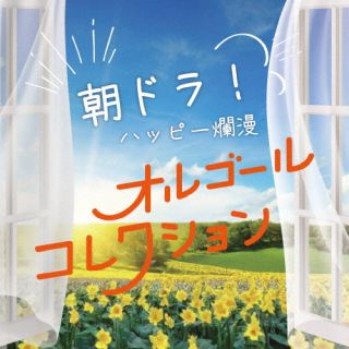 【国内盤CD】【新品】朝ドラ!ハッピー爛漫オルゴールコレクション【J2024/09/25発売】