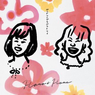 【国内盤CD】【新品】花*花 ／ Good Song Laboratory【J2024/08/07発売】