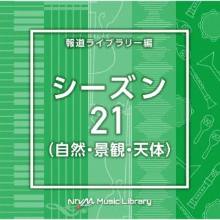 【国内盤CD】【新品】NTVM Music Library 報道ライブラリー編 シーズン21(自然・景観・天体)【J2024/09..