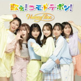 【国内盤CD】【新品】HUNNY BEE ／ Re : Start With Yourself ／ 歌え!コ・モ・ド・テ・ポン! [CD+DVD][2枚組][初回出荷限定盤(初回限定盤B)]【J2024/10/02発売】