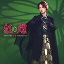 【国内盤CD】【新品】山内惠介 / 紅の蝶【J2024/09/25発売】