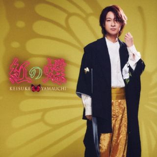 【国内盤CD】【新品】山内惠介 ／ 紅の蝶【J2024/09/25発売】