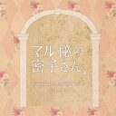 【国内盤CD】【新品】Ken Arai / 日本テレビ系土ドラ10「マル秘の密子さん」オリジナル・サウンドトラック【J2024/09/11発売】