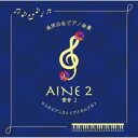 【国内盤CD】【新品】アイネムジカ / 池田公生ピアノ曲集 AINE 2 〜愛音2〜【J2024/09/27発売】