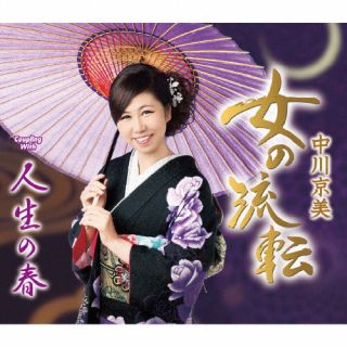 【品番】　TKCA-91589【JAN】　4988008407549【発売日】　2024年10月23日【収録内容】(1)女の流転(2)人生の春(3)女の流転(オリジナル・カラオケ)(4)人生の春(オリジナル・カラオケ)(5)女の流転(半音下げカラオケ)(6)人生の春(半音下げカラオケ)【関連キーワード】中川京美|ナカガワキョウミ|オンナノルテン|オンナノルテン|ジンセイノハル|オンナノルテン|ジンセイノハル|オンナノルテン|ジンセイノハル