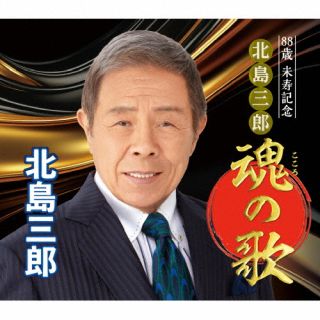 【国内盤CD】【新品】北島三郎 ／ 88歳米寿記念 北島三郎魂の歌[6枚組]【J2024/10/04発売】