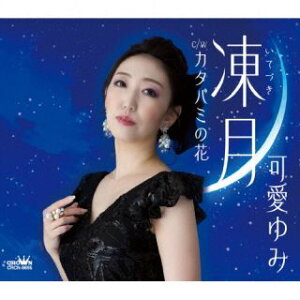 【国内盤CD】【新品】可愛ゆみ / 凍月 / カタバミの花【J2024/09/25発売】
