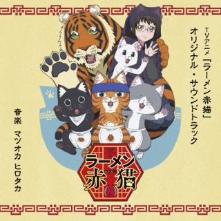 【国内盤CD】【新品】マツオカヒロタカ / TVアニメ「ラーメン赤猫」オリジナル・サウンドトラック【J2024/09/25発売】