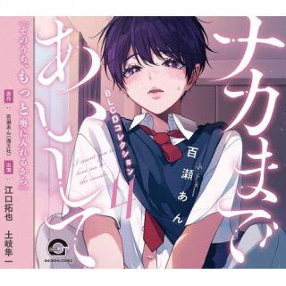 动画标题: Na行 - 【国内盤CD】【新品】BLCDコレクション ナカまであいして4【J2024/10/25発売】