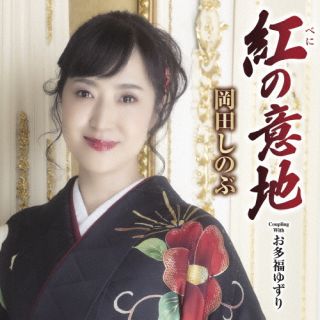 【国内盤CD】【新品】岡田しのぶ ／ 紅の意地【J2024/10/16発売】