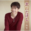 【国内盤CD】【新品】北山たけし / 北山たけし全曲集【J2024/10/16発売】