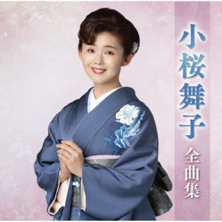 【国内盤CD】【新品】小桜舞子 ／ 小桜舞子全曲集【J2024/10/16発売】