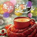 【国内盤CD】【新品】冬うたオルゴール【J2024/11/06発売】