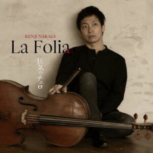 【国内盤CD】【新品】ラ・フォリア〜狂気のチェロ 中木健二【J2024/11/13発売】
