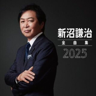 【国内盤CD】【新品】新沼謙治 ／ 新沼謙治全曲集 2025【J2024/10/23発売】