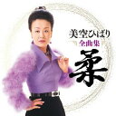 【国内盤CD】【新品】美空ひばり / 美空ひばり全曲集 柔【J2024/11/20発売】