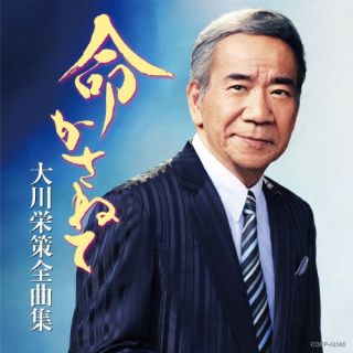 【国内盤CD】【新品】大川栄策 / 大川栄策全曲集 命かさねて【J2024/10/23発売】