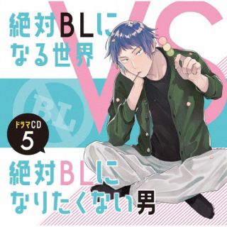 【国内盤CD】【新品】ドラマCD「絶対BLになる世界VS絶対BLになりたくない男」5[2枚組]【J2024/11/08発売】