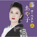 【国内盤CD】【新品】藤あや子 / 藤あや子 ザ・ベスト【J2024/11/06発売】