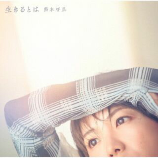 【国内盤CD】【新品】熊木杏里 ／ 生きるとは [CD+BD][2枚組][初回出荷限定盤(初回限定盤)]【J2024/11/27発売】