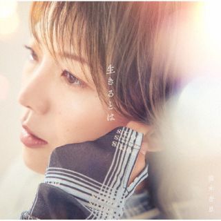 【品番】　YCCW-10429【JAN】　4542519016289【発売日】　2024年11月27日【収録内容】(1)収録曲未定，収録曲数未定【関連キーワード】熊木杏里|クマキアンリ|イキルトハ|