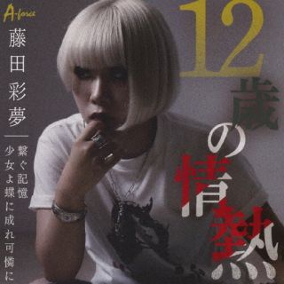 【国内盤CD】【新品】藤田彩夢 ／ 12歳の情熱 ／ 繋ぐ記憶 ／ 少女よ蝶に成れ可憐に【J2024/11/01発売】