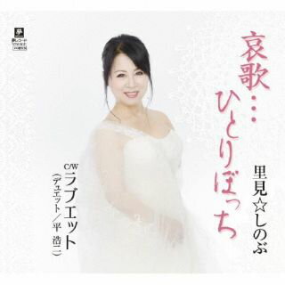 【国内盤CD】【新品】里見☆しのぶ ／ 哀歌…ひとりぼっち c ／ w ラブエット(デュエ...