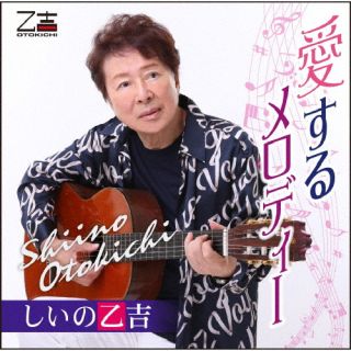 【国内盤CD】【新品】しいの乙吉 ／ 愛するメロディー【J2024/10/30発売】