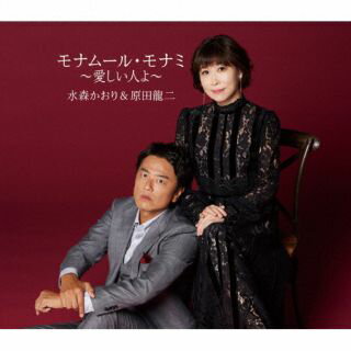 【品番】　TKCA-91591【JAN】　4988008408140【発売日】　2024年10月23日【収録内容】(1)モナムール・モナミ〜愛しい人よ〜(2)ロンリー・チャップリン(3)モナムール・モナミ〜愛しい人よ〜(オリジナル・カラオケ)(4)ロンリー・チャップリン(オリジナル・カラオケ)(5)モナムール・モナミ〜愛しい人よ〜(半音下げカラオケ)(6)ロンリー・チャップリン(半音下げカラオケ)【関連キーワード】水森かおり，原田龍二|ミズモリカオリ・ハラダリュウジ|モナムール・モナミ・イトシイヒトヨ|モナムール・モナミ・イトシイヒトヨ|ロンリー・チャップリン|モナムール・モナミ・イトシイヒトヨ|ロンリー・チャップリン|モナムール・モナミ・イトシイヒトヨ|ロンリー・チャップリン