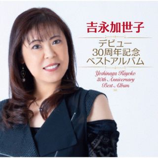 【国内盤CD】【新品】吉永加世子 ／ デビュー30周年記念ベストアルバム【J2024/11/06発売】