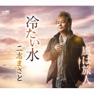 乐天商城 - 【国内盤CD】【新品】二志まさと ／ 冷たい水 ／ 風は旅人【J2024/11/27発売】