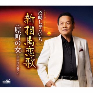 【国内盤CD】【新品】沼崎しゅういち ／ 新相馬恋歌 ／ 原町の女〜三年目の春に〜【J2024/11/06発売】