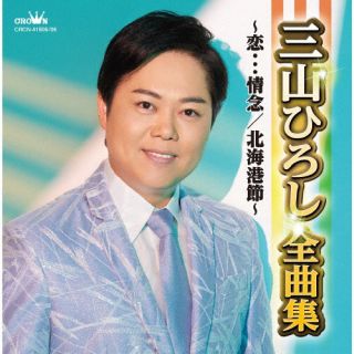 【国内盤CD】【新品】三山ひろし ／ 三山ひろし全曲集〜恋…情念 ／ 北海港節〜[2枚組]【J2024/11/06発..