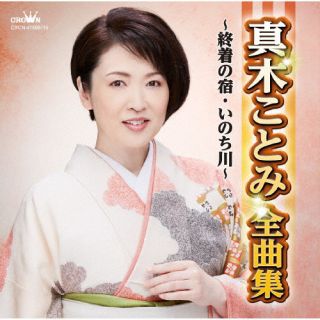 【国内盤CD】【新品】真木ことみ ／ 真木ことみ全曲集〜終着の宿・いのち川〜[2枚...