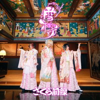 【国内盤CD】【新品】さくら前線 ／ 雪桜【J2024/11/05発売】