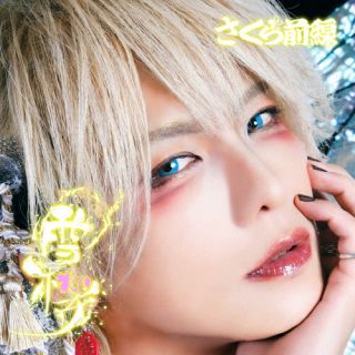 【品番】　SKRZ-2【JAN】　4948722586166【発売日】　2024年11月05日【関連キーワード】さくら前線|サクラ・ゼンセン|ユキザクラ|