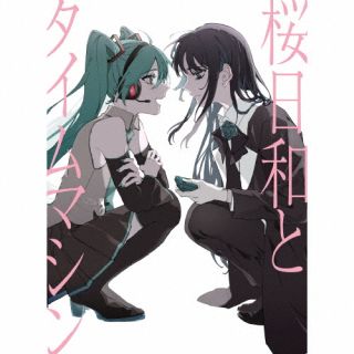 【国内盤CD】【新品】Ado ／ 桜日和とタイムマシン with 初音ミク ／ 初夏[初回出荷限定盤(初回限定盤)]【J2024/10/24発売】