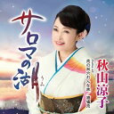 【国内盤CD】【新品】秋山涼子 / タイトル未定【J2024/11/20発売】