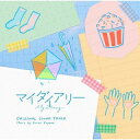 【国内盤CD】【新品】小山絵里奈 / ドラマ「マイダイアリー」オリジナルサウンドトラック【J2024/12/04発売】