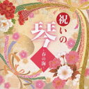 【国内盤CD】【新品】祝いの琴 〜春の海〜【J2024/11/20発売】