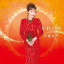 【国内盤CD】【新品】伊藤咲子 / それいゆ【J2024/11/27発売】