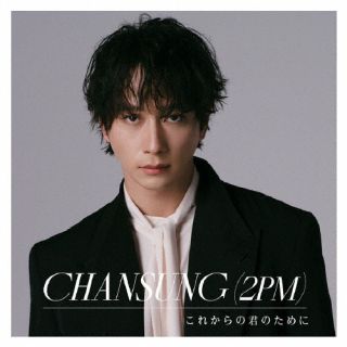 【国内盤CD】【新品】CHANSUNG(2PM) / これからの君のために【J2024/12/04発売】