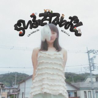 【国内盤CD】【新品】MCあんにゅ ／ らいふごーにゅおん【J2024/11/27発売】