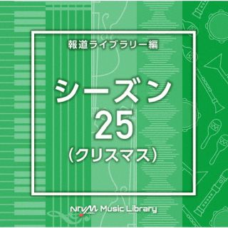 【品番】　VPCD-87060【JAN】　4988021870603【発売日】　2024年11月20日【関連キーワード】エヌティーブイエム・ミュージック・ライブラリー・ホウドウライブラリーヘン・シーズン25・クリスマス|